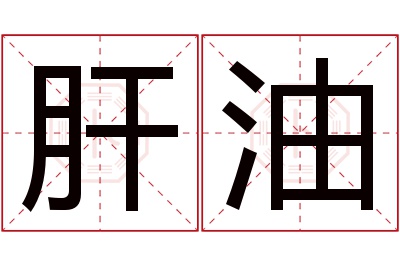 肝油名字寓意