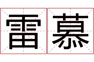 雷慕名字寓意 雷慕名字寓意