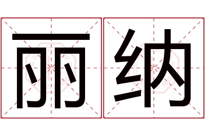 丽纳名字寓意