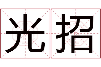 光招名字寓意