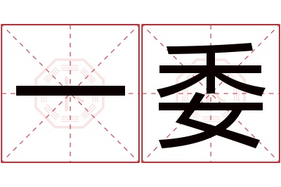 一委名字寓意