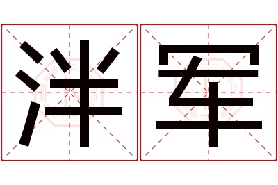 泮军名字寓意 泮军名字寓意