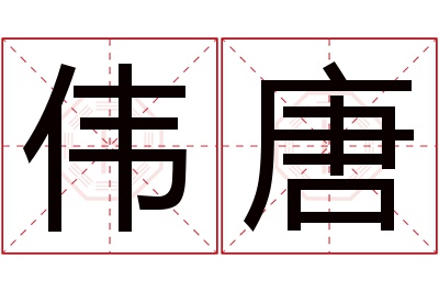 伟唐名字寓意