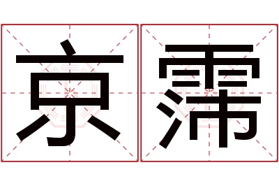 京霈名字寓意