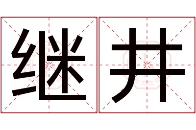 继井名字寓意 继井名字寓意