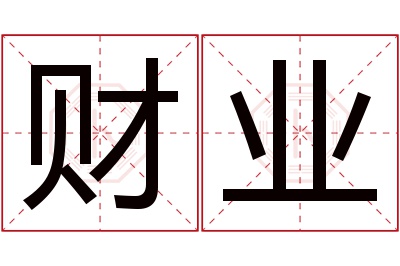 财业名字寓意 财业名字寓意