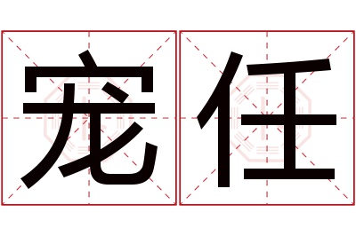 宠任名字寓意 宠任名字寓意