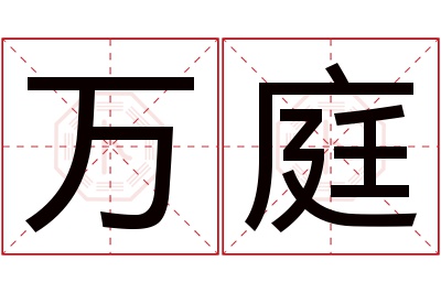 万庭名字寓意 万庭名字寓意