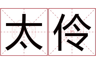 太伶名字寓意 太伶名字寓意
