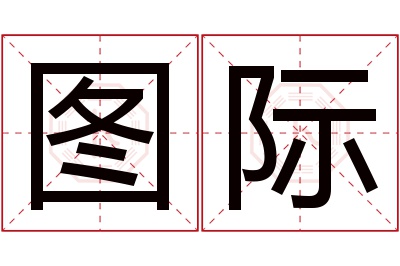 图际名字寓意 图际名字寓意
