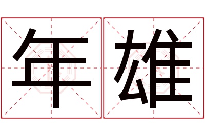 年雄名字寓意