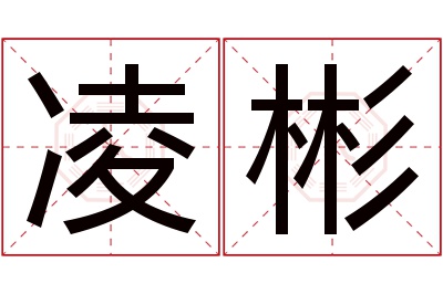 凌彬名字寓意