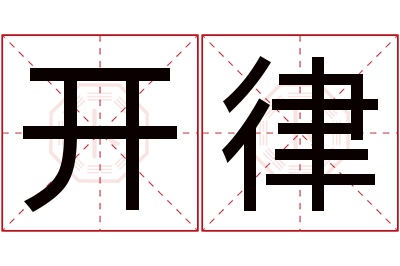 开律名字寓意