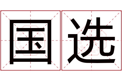 国选名字寓意