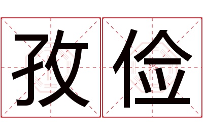 孜俭名字寓意 孜俭名字寓意