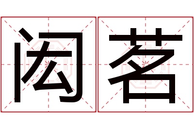 闳茗名字寓意 闳茗名字寓意