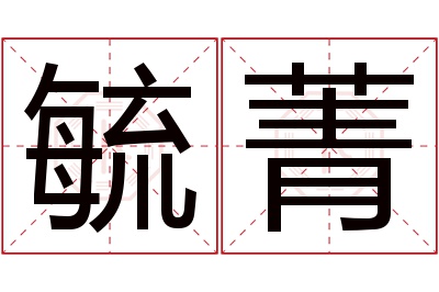 毓菁名字寓意 毓菁名字寓意