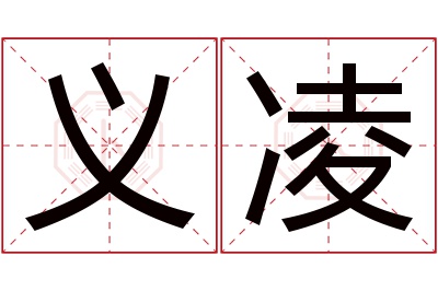 义凌名字寓意 义凌名字寓意