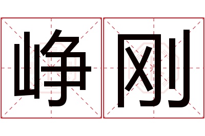 峥刚名字寓意