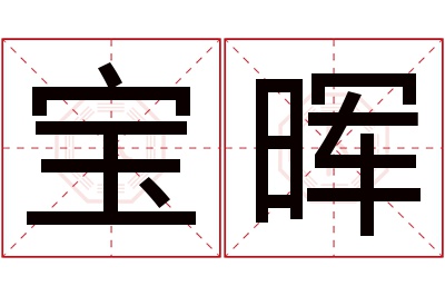 宝晖名字寓意 宝晖名字寓意
