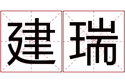 建瑞名字寓意