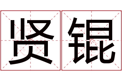 贤锟名字寓意 贤锟名字寓意