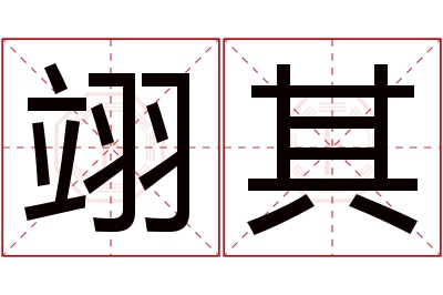 翊其名字寓意