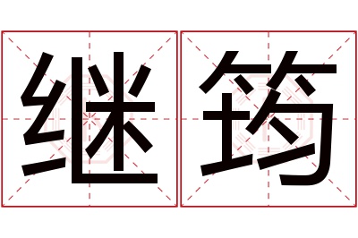 继筠名字寓意 继筠名字寓意