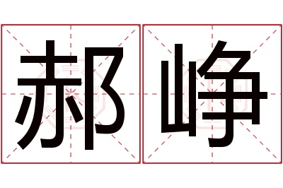 郝峥名字寓意