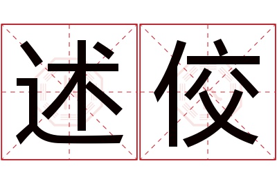 述佼名字寓意 述佼名字寓意