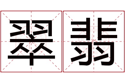 翠翡名字寓意 翠翡名字寓意