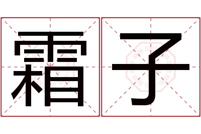 霜子名字寓意 霜子名字寓意