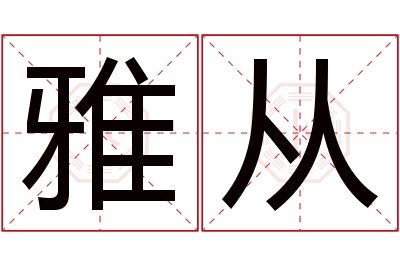 雅从名字寓意