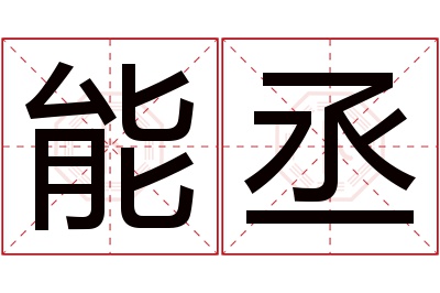 能丞名字寓意