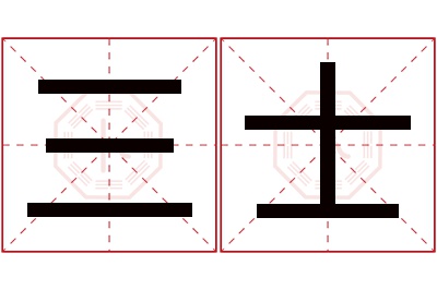 三士名字寓意 三士名字寓意