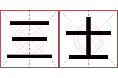 三士名字寓意