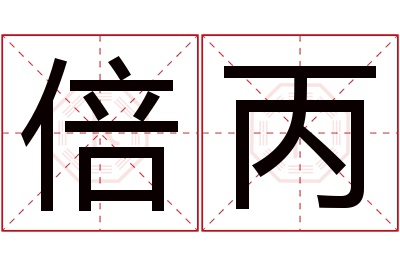 倍丙名字寓意 倍丙名字寓意