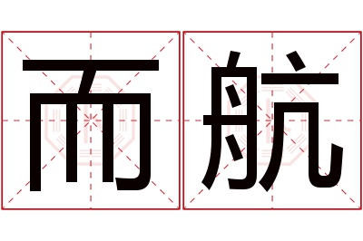 而航名字寓意 而航名字寓意