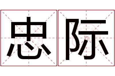 忠际名字寓意