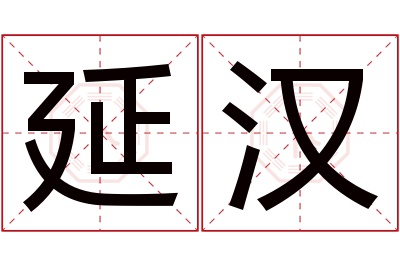延汉名字寓意 延汉名字寓意