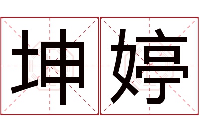 坤婷名字寓意