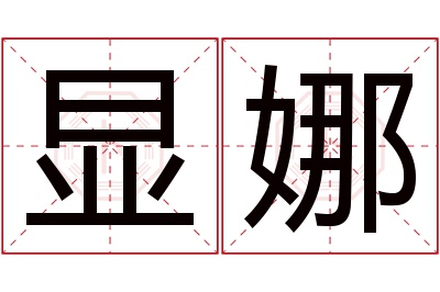 显娜名字寓意