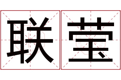 联莹名字寓意
