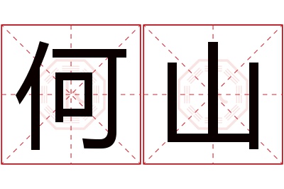 何山名字寓意