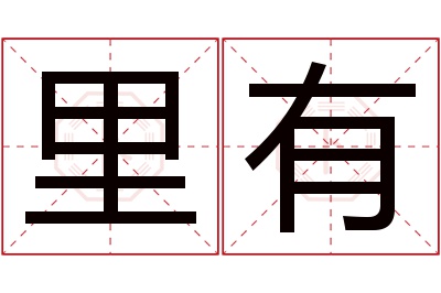 里有名字寓意 里有名字寓意