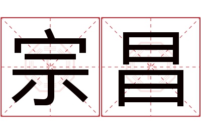 宗昌名字寓意