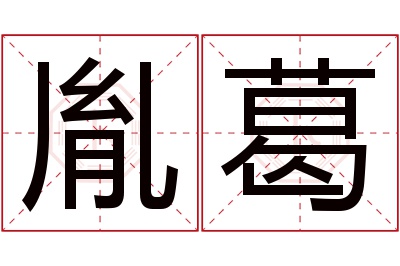 胤葛名字寓意