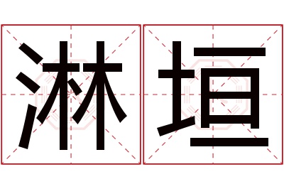 淋垣名字寓意