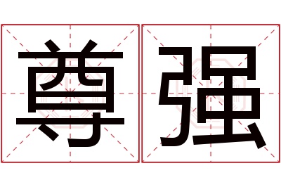 尊强名字寓意