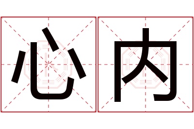 心内名字寓意 心内名字寓意